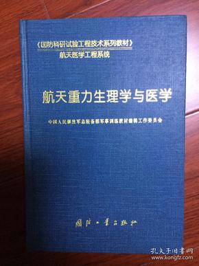 航天重力生理学与医学【国防科研试验工程技术系列教材·航天医学工程系统】