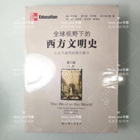 全球视野下的西方文明史：从古代城邦到现代都市