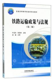 铁路运输政策与法规（第2版）/普通高等教育铁道部规划教材