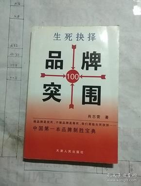 生死抉择:品牌突围100