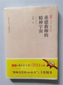 重建教师的精神宇宙  全新 塑封