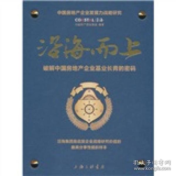 沿海而上：破解中国房地产企业基业长青的密码