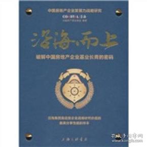 沿海而上：破解中国房地产企业基业长青的密码