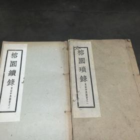 《榕园琐录》（线装一册）、《榕园续录》（线装一册）共二册