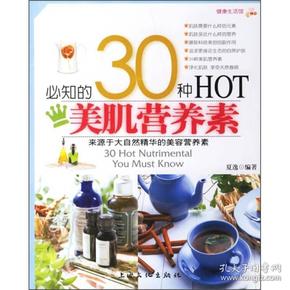 健康生活馆：必知的30种HOT美肌营养素