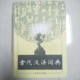 古代汉语词典