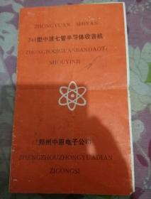 741型中波七管半导体收音机（说明书）