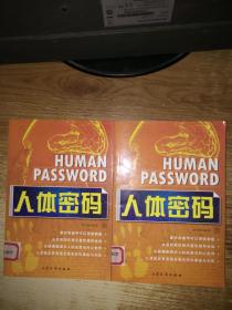 人体密码【中 下册】