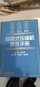 容积式压缩机技术手册