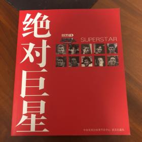 绝对巨星—天下足球出品