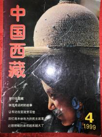 中国西藏1999年4，5期，2001年3期 三本合期