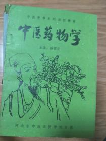 杨医亚 《中医药物学》 中等中医函授系列教材，经典！