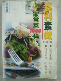 素料素做家常菜1000样