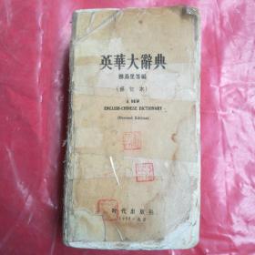 英華大辭典
     鄭易理等編
    （修  订  本）
 

               A  NEW

ENGLISH-CHINESE  DICTIONARY

      (  Revised    Edition  )