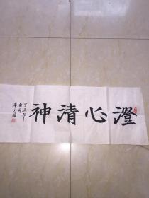 华光盈“澄心清神”书法作品