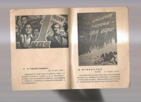 苏联宣传画（1957年1版1印）