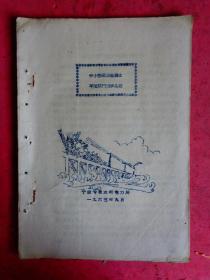 中小型钢筋混凝土平面闸门初步总结【1963年 宁波专署水利电力局】