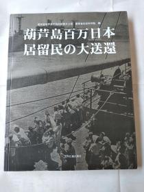 葫芦岛百万日本居留民の大送还（日）