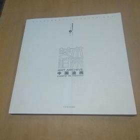 美术档案 中国油画 卷十二(具象案卷3)