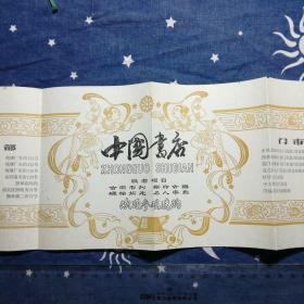 北京地方文献：中国书店宣传单一张（敦煌飞天图案，有各门市部地址），