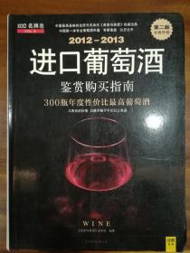 2012-2013进口葡萄酒鉴赏购买指南