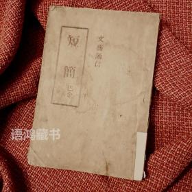 巴金《短简》（战时散文新集） 原书无版权页  收《序》+15篇随笔散文