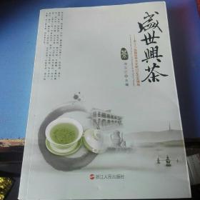 《盛世兴茶》第十三届国际茶文化研讨会论文精编