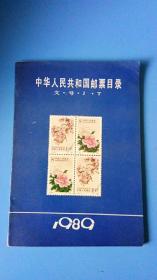 中华人民共和国邮票目录文-号-J-T( 1989)（全国除西藏新疆青海三地外.4kg之内运费10元）