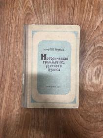 историческая грамматика русского языка 俄语语法史