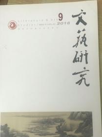 文艺研究2018.9