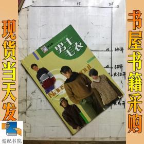 男士毛衣/新款时尚毛衣编织系列