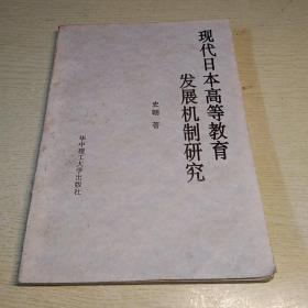 现代日本高等教育发展机制研究