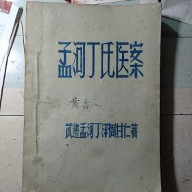 《孟河丁氏医案》（著名老中医黄寿人封面签名的钢板刻写油印本，著名老中医程门雪就是该书作者丁甘仁门下大弟子，此书上传孔网时，是唯一一个老中医签名版本）