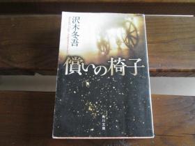 日文原版 償いの椅子 (角川文庫) 沢木 冬吾