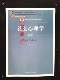 社会心理学（第四版） 沙莲香  编 9787300203447