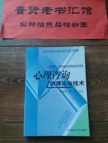 心理咨询的理论与技术