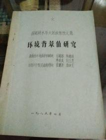 洞庭湖水系天然放射性元素，环境背景值研究，油印件