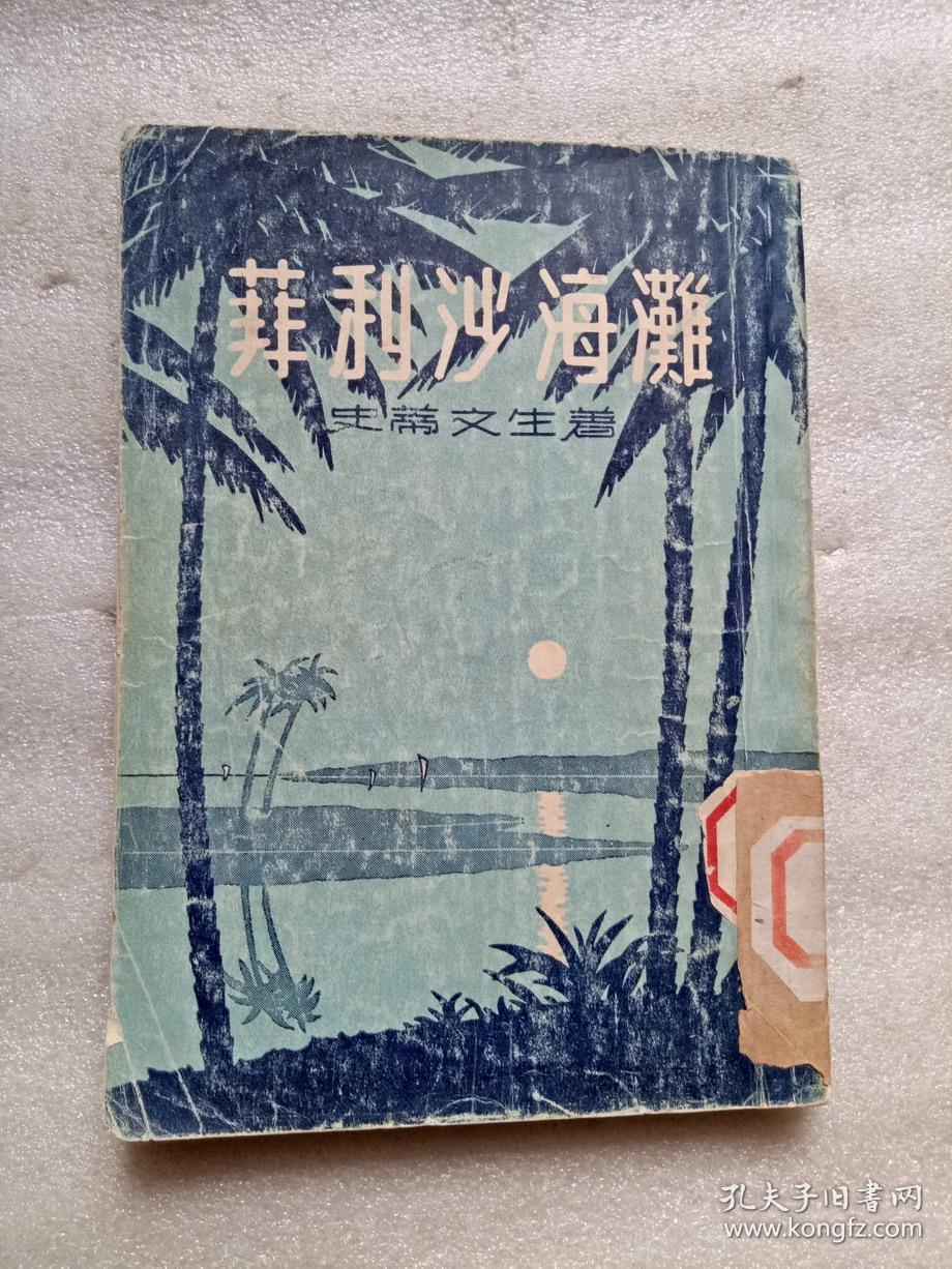 菲利沙海滩（繁体竖排）