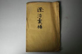 清代古籍  清代《证治汇补》卷四