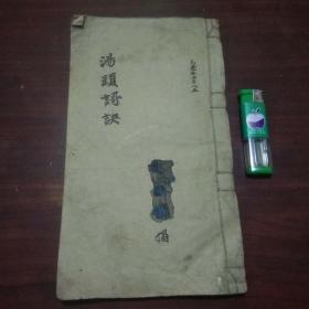 毛笔手抄线装中医书：汤头歌诀（1959年）