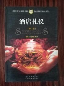 酒店礼仪（修订版） 库存正版书