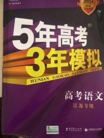 5年高考3年模拟 高考语文   送全解全析答案