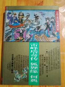 雷峰塔奇传 狐狸缘 何典