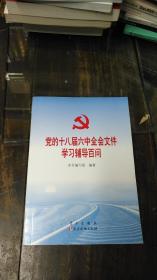 党的十八届六中全会文件学习辅导百问