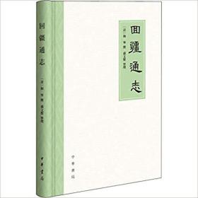 回疆通志 (研究清代中后期南疆政治、经济、文化不可或缺的地方史志.16开精装，2018年1版1印 )