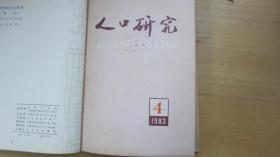 人口研究 1983年第4期