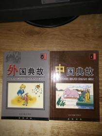 外国典故/中国典故【合售】