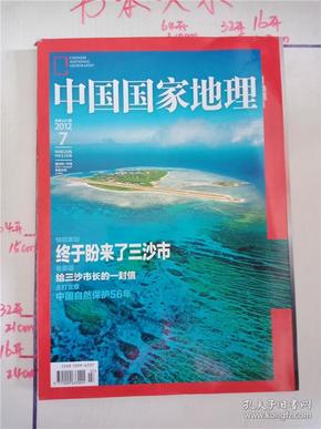 中国国家地理 2012/7 【杂志】