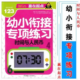 赢在起点 幼小衔接专项练习 时间与人民币 大班学前班升小学一年级题 幼小衔接辅导习题 学前儿童小学入学辅导题