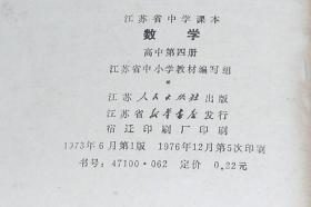 江苏省中学课本：数学  高中第三册、高中第四册 （两册合售  平装32开  1976年1版5印  有描述有清晰书影供参考）